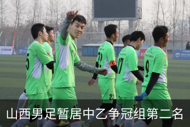 山西男足暂居中乙争冠组第二名