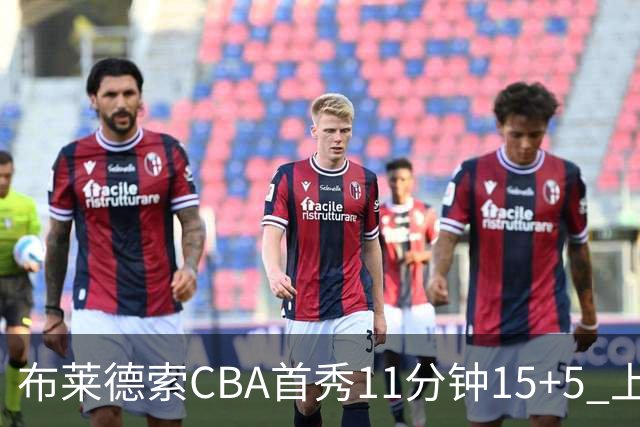 布莱德索CBA首秀11分钟15+5 上海轻松大胜四川
