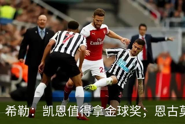希勒：凯恩值得拿金球奖；恩古莫哈是个现象级天才