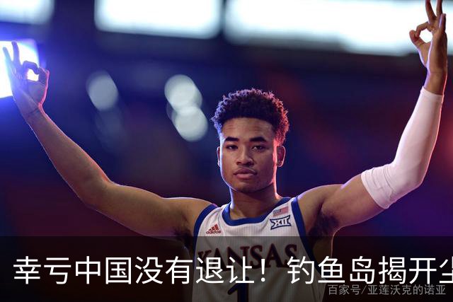 幸亏中国没有退让！钓鱼岛揭开尘封真相，日本背后野心不容忽视