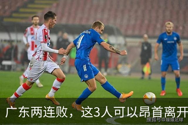 广东两连败，这3人可以昂首离开，双外援出色，胡明轩爆发