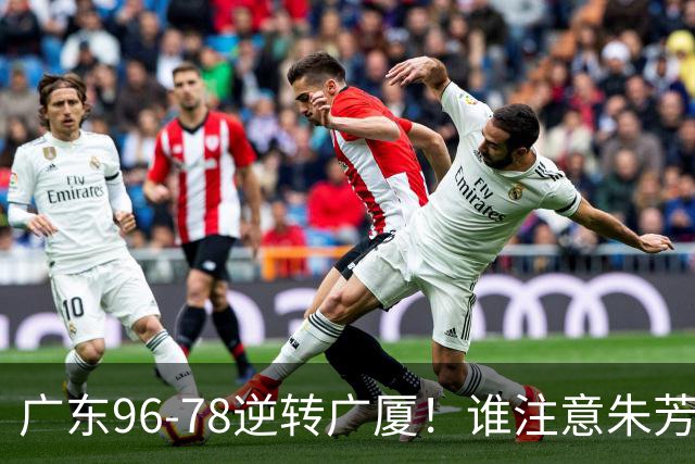 广东96-78逆转广厦！谁注意朱芳雨萨姆纳表情，首钢狂胜58分抢49板