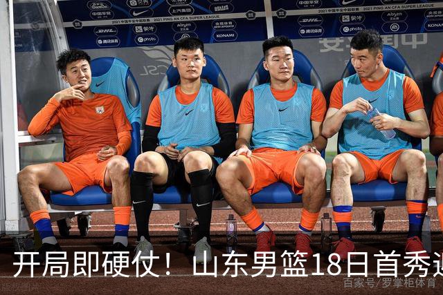 开局即硬仗！山东男篮18日首秀迎战辽宁，王岚嵚、克里斯战旧主