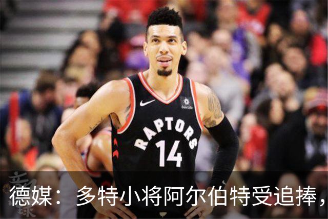 德媒：多特小将阿尔伯特受追捧，巴黎、曼城和蓝军曾表达兴趣