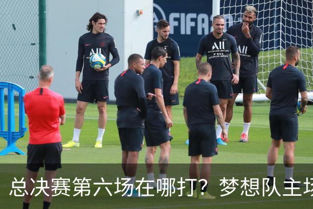 总决赛第六场在哪打？梦想队主场被一场NBA比赛占了