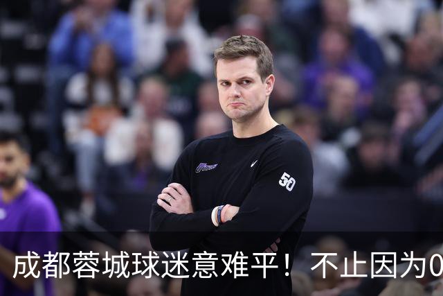成都蓉城球迷意难平！不止因为0-3上海海港，更多在于以下五点！