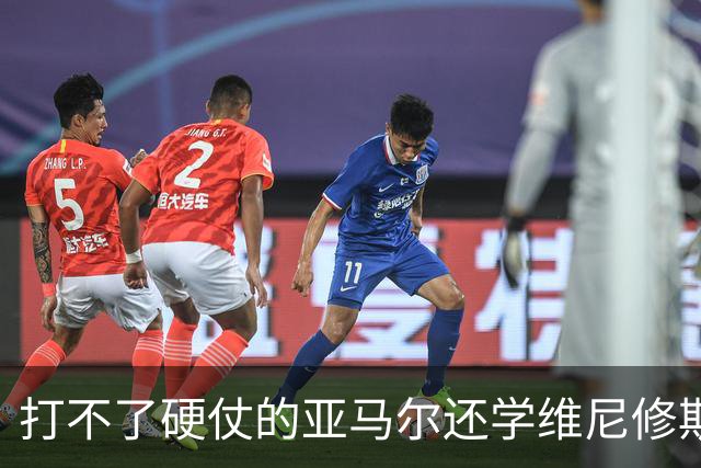 打不了硬仗的亚马尔还学维尼修斯“我周一要去拿金球奖了”