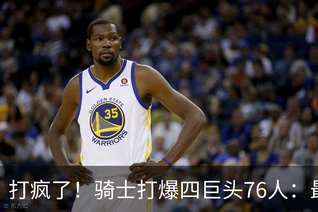 打疯了！骑士打爆四巨头76人：最多领先29分，哈登遭全场嘘声