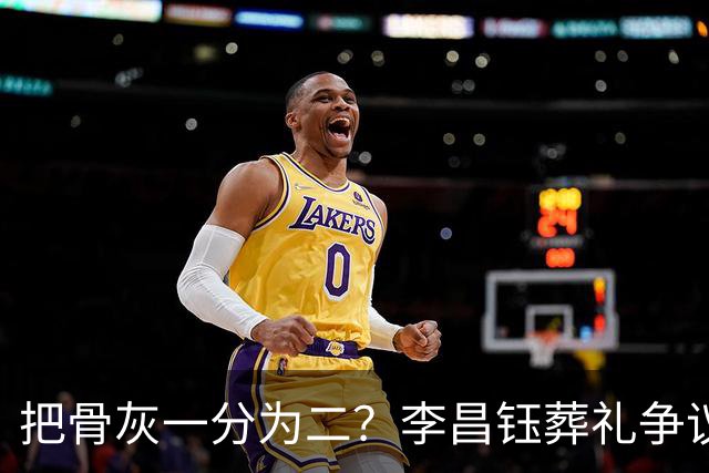 把骨灰一分为二？李昌钰葬礼争议尘埃落定，难怪俩孩子都没来中国参加葬礼仪式