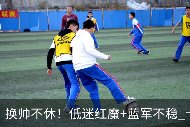 换帅不休！低迷红魔+蓝军不稳 卡里克与阿隆索高危对决