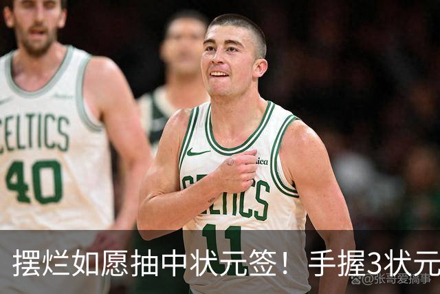 摆烂如愿抽中状元签！手握3状元1榜眼 双时间线奇才要当搅局者？