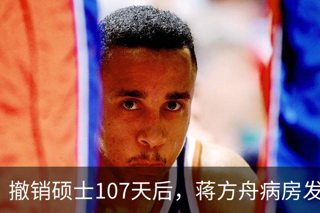 撤销硕士107天后，蒋方舟病房发文：只谈身体困境，不提那9处重合
