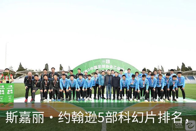 斯嘉丽·约翰逊5部科幻片排名，第一名票房惨败