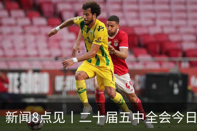 新闻8点见丨二十届五中全会今日至29日在京召开