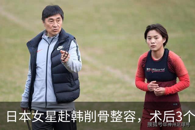 日本女星赴韩削骨整容，术后3个月仍无知觉，甚至呼吸困难！崩溃：想变回原来的脸！