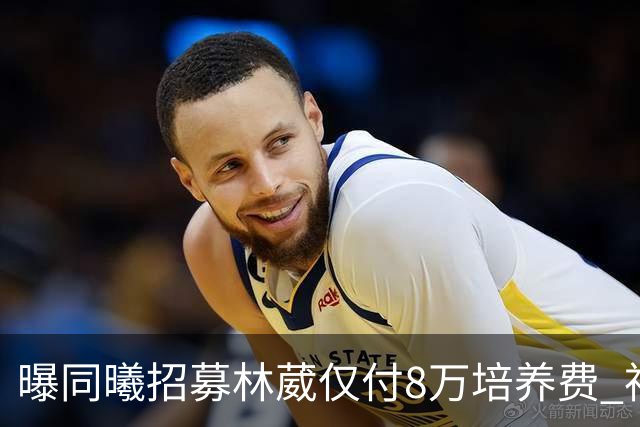 曝同曦招募林葳仅付8万培养费 神操作奠定未来