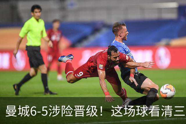 曼城6-5涉险晋级！这场球看清三件事，最大功臣并非哈兰德