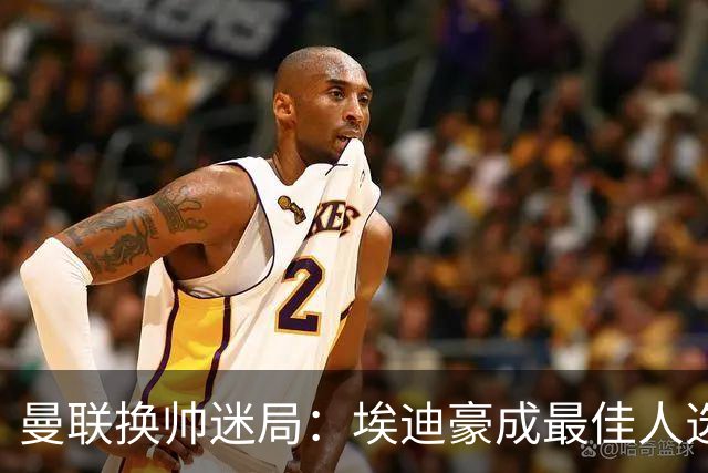 曼联换帅迷局：埃迪豪成最佳人选？卡里克命运悬于周日