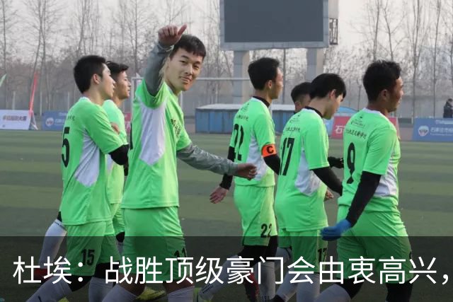 杜埃：战胜顶级豪门会由衷高兴，我们只是努力踢出自己最好的足球