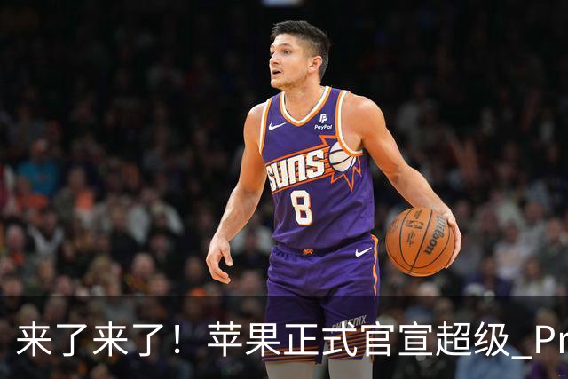来了来了！苹果正式官宣超级 Pro 发光新品