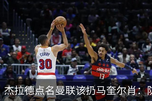 杰拉德点名曼联该扔马奎尔肖：防线崩溃致连败