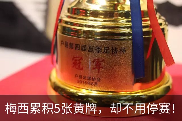 梅西累积5张黄牌，却不用停赛！还获得美职联奖励：自动减少至2黄