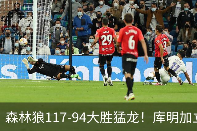 森林狼117-94大胜猛龙！库明加立大功，此战看到4个事实：8换2交易很值得