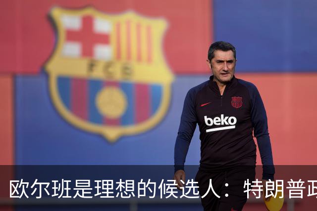 欧尔班是理想的候选人：特朗普政府将欧尔班视为下一任联合国秘书长