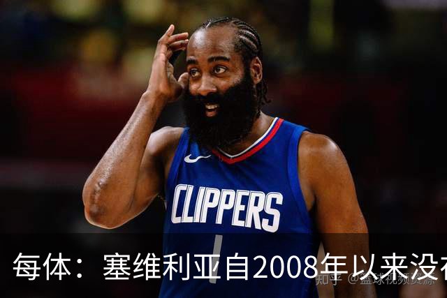 每体：塞维利亚自2008年以来没在伯纳乌赢过，2021年至今全负