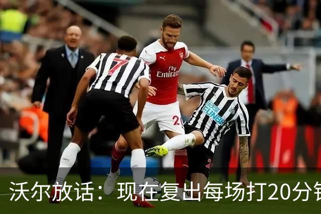 沃尔放话：现在复出每场打20分钟，轻松砍12分7助攻