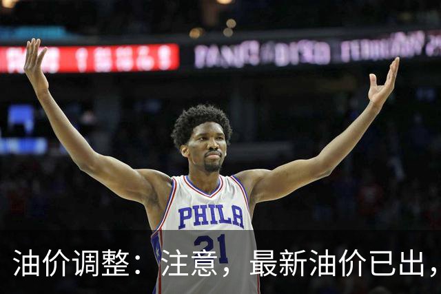 油价调整：注意，最新油价已出，油价大涨！