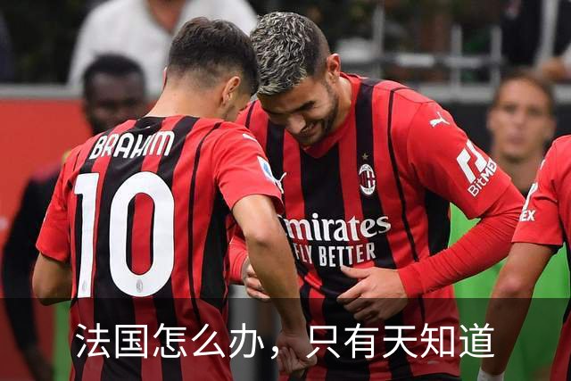 法国怎么办，只有天知道