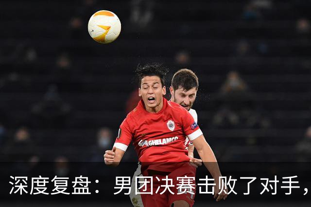 深度复盘：男团决赛击败了对手，为何在单打中周启豪遭姜东秀横扫
