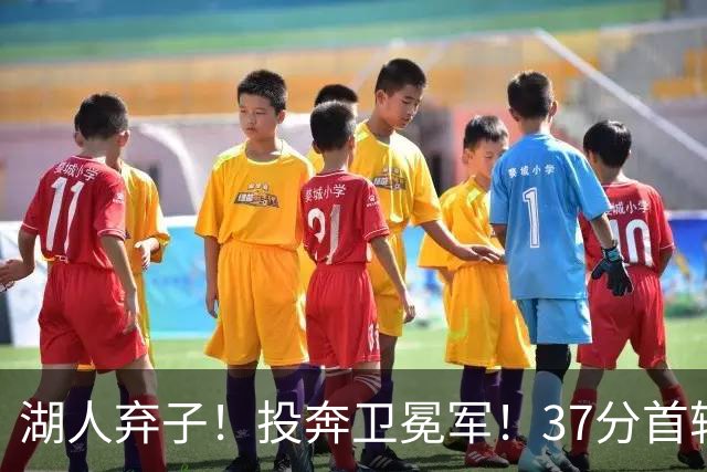 湖人弃子！投奔卫冕军！37分首轮秀！纽约能留下吗？
