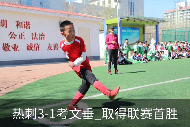 热刺3-1考文垂 取得联赛首胜