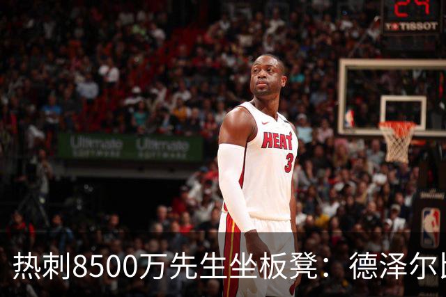 热刺8500万先生坐板凳：德泽尔比画饼掩盖M费融入困境