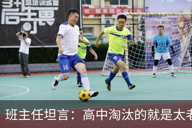 班主任坦言：高中淘汰的就是太老实的孩子！那些天天喊累的高中生，大多是因为这3点没做好！