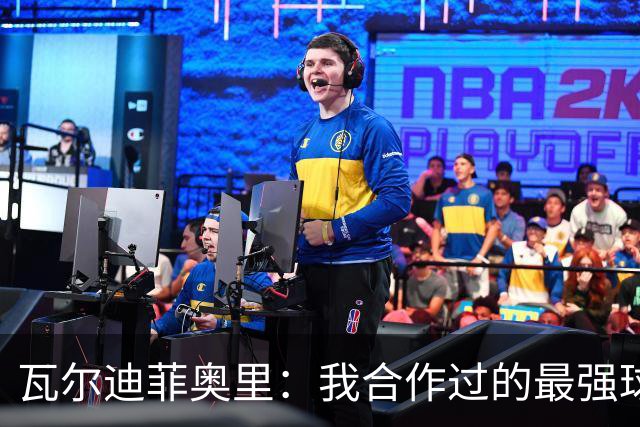瓦尔迪菲奥里：我合作过的最强球员是伊瓜因；皮尔洛是偶像