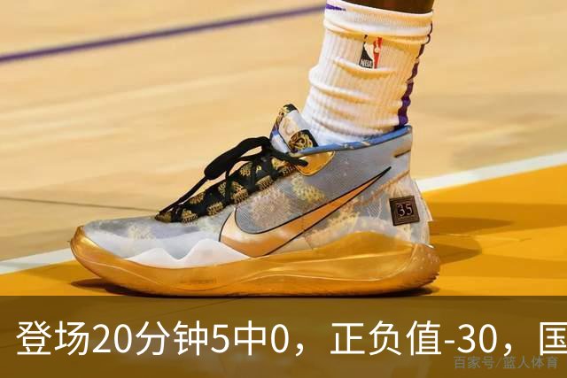 登场20分钟5中0，正负值-30，国家队主控被打回原形？