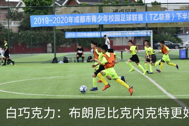白巧克力：布朗尼比克内克特更好，25岁新秀该让位18岁？