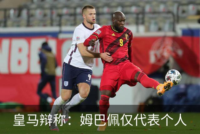 皇马辩称：姆巴佩仅代表个人