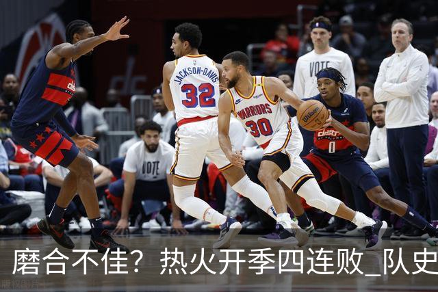 磨合不佳？热火开季四连败 队史自2007-08赛季以来首次
