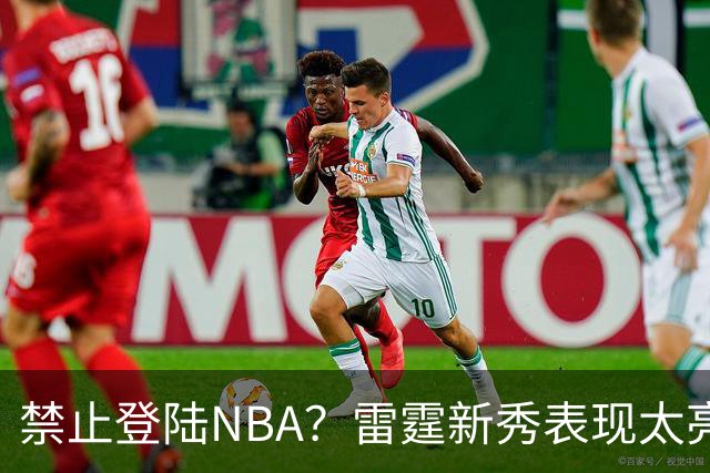 禁止登陆NBA？雷霆新秀表现太亮眼，母队索要高额买断费！