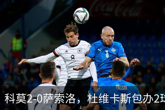 科莫2-0萨索洛，杜维卡斯包办2球