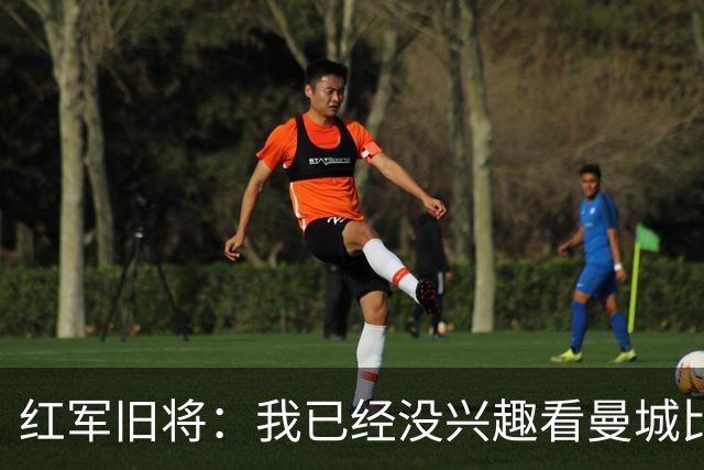 红军旧将：我已经没兴趣看曼城比赛了；我和杰队都不想被补发冠军