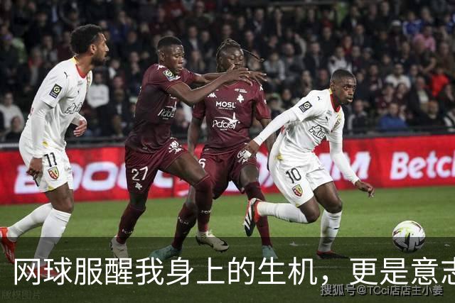 网球服醒我身上的生机，更是意志和汗水的证明