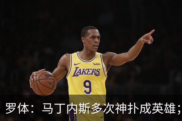 罗体：马丁内斯多次神扑成英雄；齐沃换人很正确