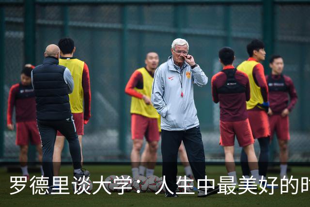 罗德里谈大学：人生中最美好的时光，我在那时认识了劳拉