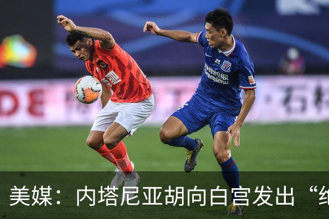 美媒：内塔尼亚胡向白宫发出“绝望的信号”