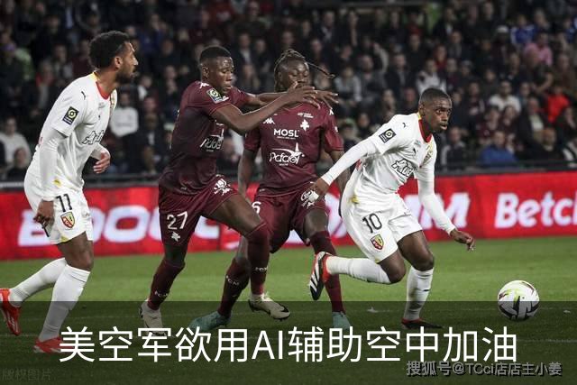 美空军欲用AI辅助空中加油